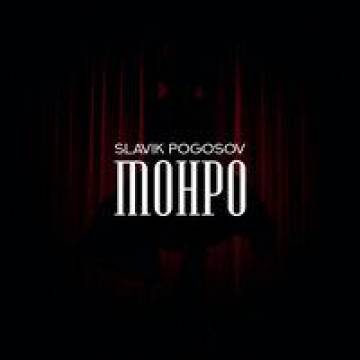 Slavik Pogosov - Монро (Славик Погосов)