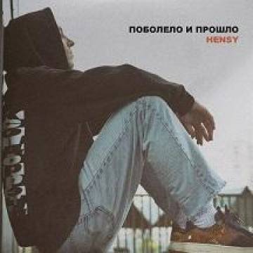 HENSY - Поболело и прошло (Да подальше все пошло)