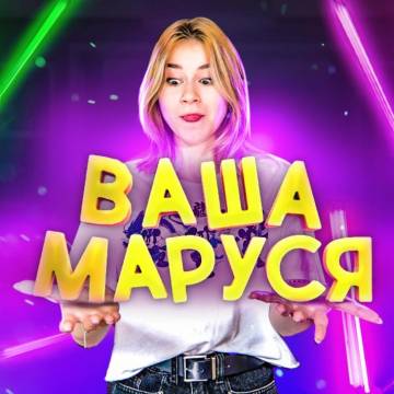 Ваша Маруся - Танцевать вот так (Из тик тока Дрим Тима)