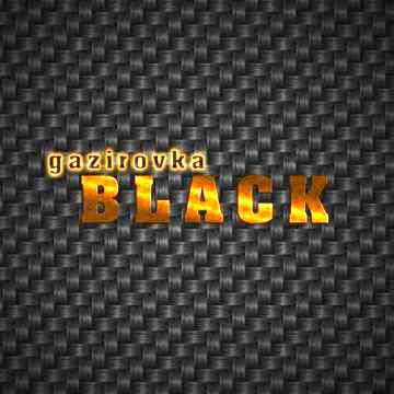 GAZIROVKA - Black (Танцы в моей кровати Блэк Бакарди ГАЗИРОВКА)