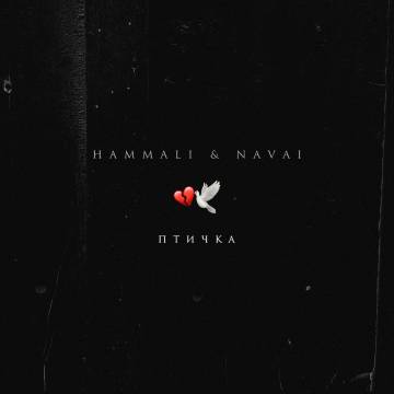 HammAli & Navai - Птичка (Хамали и Навай)