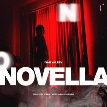 Иван Валеев - Новелла (IVAN VALEEV - Novella Моя новелла в музыке молодела)