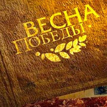 Военные песни - О той весне (Кино идет, воюет взвод, Счастливый май)