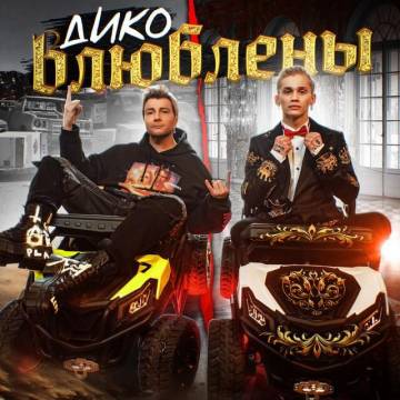 Даня Милохин - Дико влюблены (ft. Николай Басков)