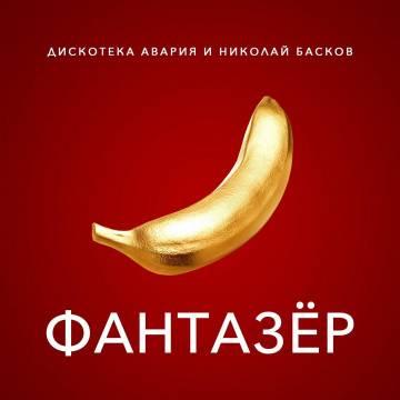 Дискотека Авария - Фантазер (ft. Николай Басков)