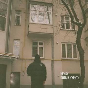 HENSY - Я буду пить и курить