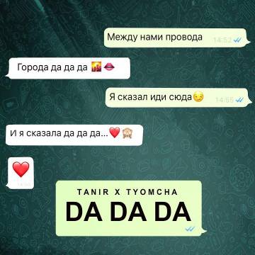 Tanir - Da Da Da (ft. Tyomcha, Да да да, Танир, Между нами провода)