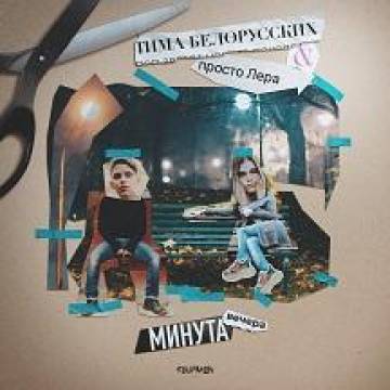 Тима Белорусских - Минута вечера (ft. Просто Лера)