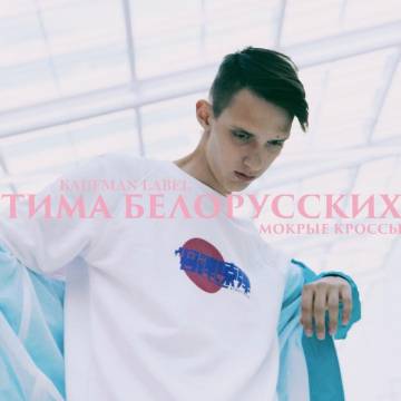 Тима Белорусских - МОКРЫЕ КРОССЫ (И пускай капает капает с неба, Кросы, Кроссовки)