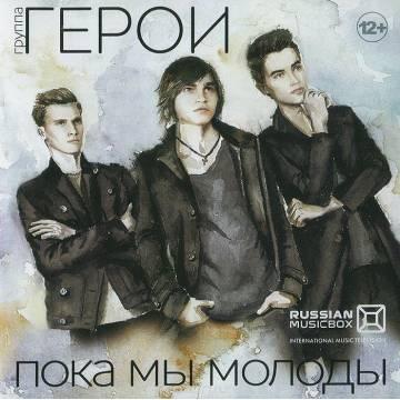 Герои - Пока мы молоды (А жизнь не кончится завтра)