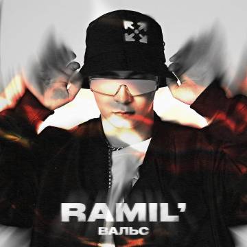 Ramil' - Вальс (Рамиль, А я в тебя влюбился в раз, Во снах)