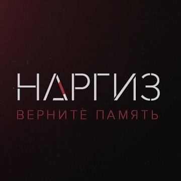 Наргиз - Верните память