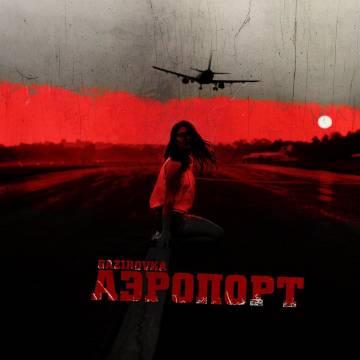 GAZIROVKA - Аэропорт (Газировка)