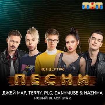 Джей Мар & Terry & Plc & DanyMuse & НАZИМA - Новый Black Star (Блэк Стар)