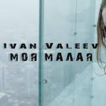 Иван Валеев - Моя малая (IVAN VALEEV)