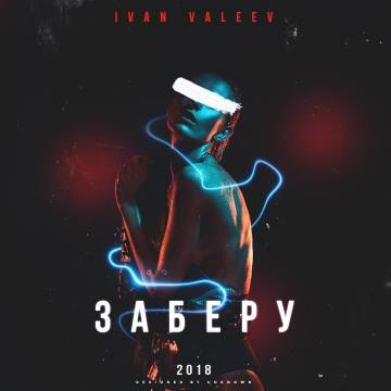 Иван Валеев - Заберу (IVAN VALEEV)