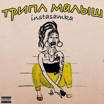INSTASAMKA - DING DING DONG (Инстасамка, Динг Динг Донг, Динь динь дон)
