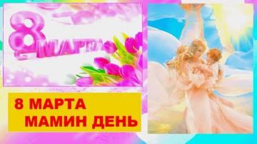 Детские песни - 8 марта мамин день (Восьмое марта мамин день, Я восьмеркой ранним утром)