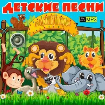 Детские песни - Да здравствует сюрприз