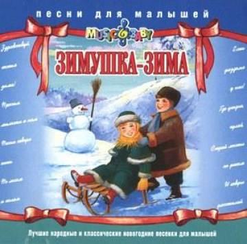 Детские песни - Зимушка зима