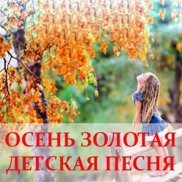 Детские песни - Золотая осень (Выглянуло солнышко но тепла немного)