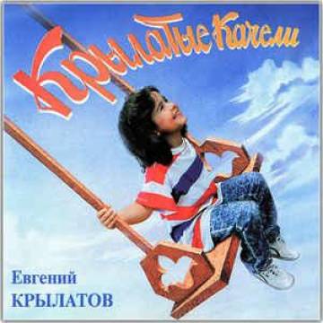Детские песни - Крылатые Качели (Приключения Электроника, В юном месяце апреле)