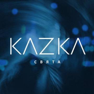 KAZKA - СВЯТА