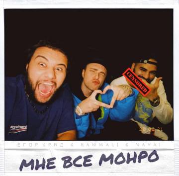 Егор Крид - Мне все Монро (ft. HammAli & Navai, Мне все равно)