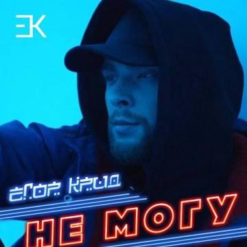 Егор Крид - Не могу