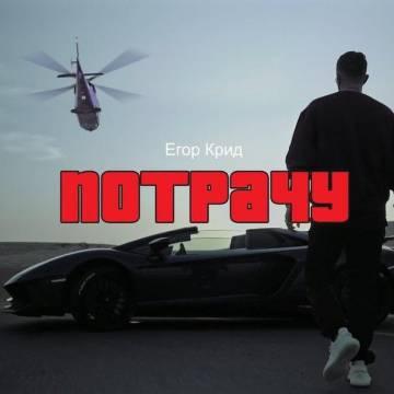 Егор Крид - Потрачу