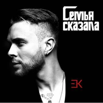 Егор Крид - Семья сказала