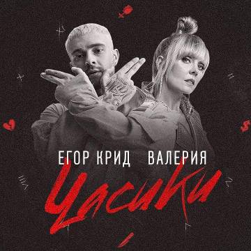 Егор Крид - Часики (ft. Валерия)