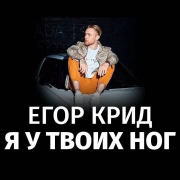 Егор Крид - Я у твоих ног