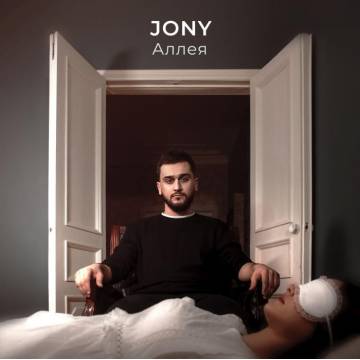 JONY - Аллея (Johnny, Джонни)