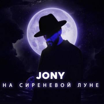 JONY - На сиреневой луне (Джонни)