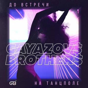 GAYAZOV$ BROTHER$ - До встречи на танцполе (Встретимся на танцполе)