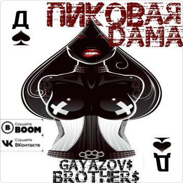 GAYAZOV$ BROTHER$ - Пиковая дама