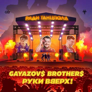 GAYAZOV$ BROTHER$ - Ради танцпола (ft. Руки Вверх)