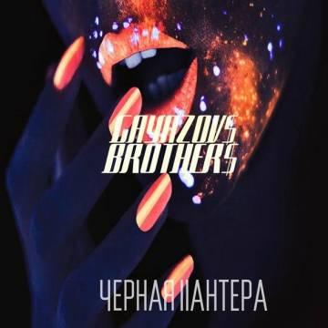 GAYAZOV$ BROTHER$ - ЧЕРНАЯ ПАНТЕРА