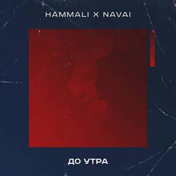 HammAli & Navai - До Утра