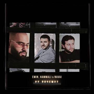 HammAli & Navai - Ну почему (ft. Emin, Я тебя ищу, Хамали и Навай, Эмин)