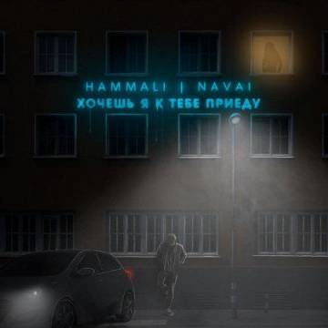 HammAli & Navai - Хочешь, я к тебе приеду (Почему ты опять не спишь)