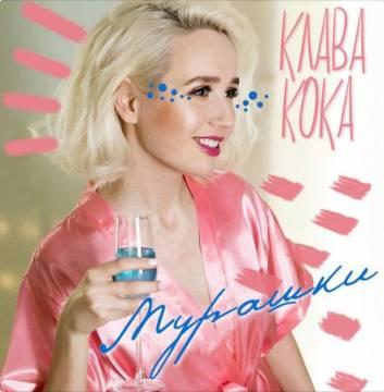 Клава Кока - Мурашки