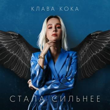 Клава Кока - Я стала сильнее (OST Пацанки-3)