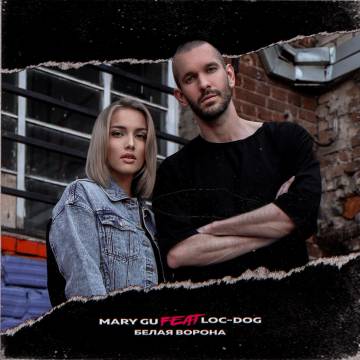Mary Gu - Белая ворона (ft. Loc-Dog, Лок Дог, Мари Гу)