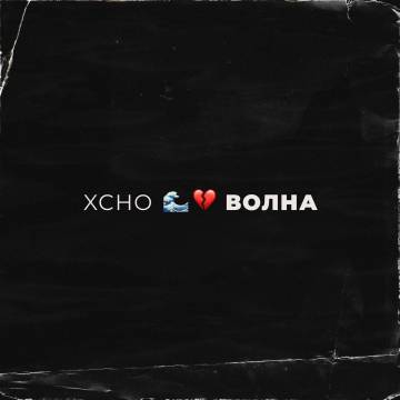 Xcho - Волна (Детка ты словно волна)