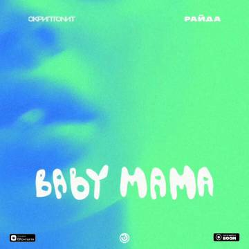 Скриптонит - Baby mama (ft. Райда, Бэйби мама)