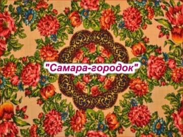 Народные песни - Ах самара городок беспокойная я