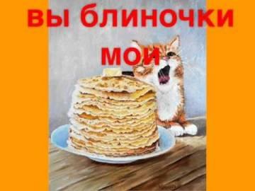 Народные песни - Ой блины мои блины (Мы давно блинов не ели, Блиночки)