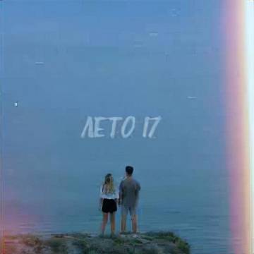 ФОГЕЛЬ - ЛЕТО 17